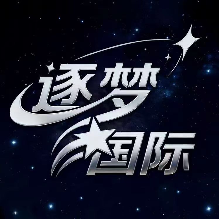 逐梦国际